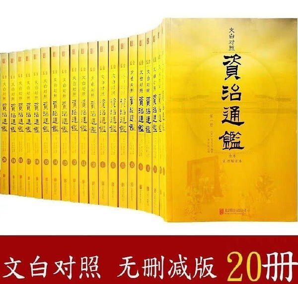 《资治通鉴全本无删减》套装共20册