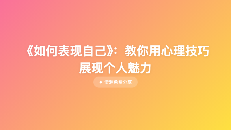 《如何表现自己》：教你用心理技巧展现个人魅力