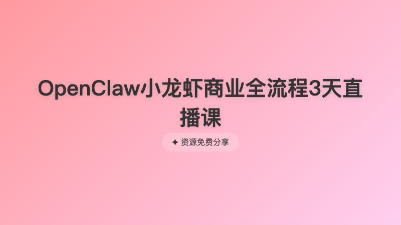 OpenClaw小龙虾商业全流程3天直播课