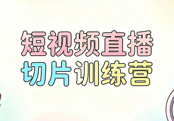 短视频直播切片训练营，7天从零基础轻松学到熟练