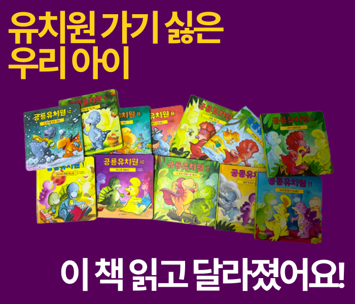 유아 그림책 추천, 유치원 가기 싫다던 아이가 바뀌었어요!