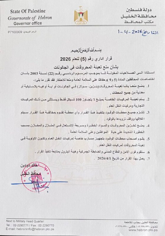 قرار إداري صادر عن محافظ الخليل السيد خالد دودين فيما يتعلق بتعبئة المحروقات في المحافظة....