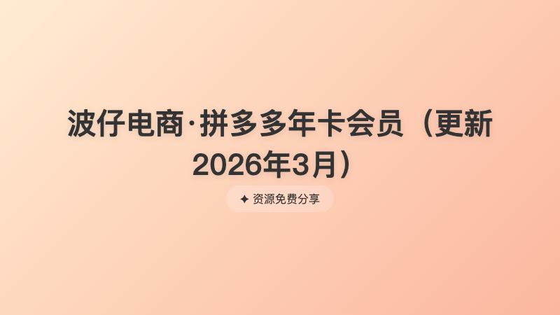 波仔电商·拼多多年卡会员（更新2026年3月）