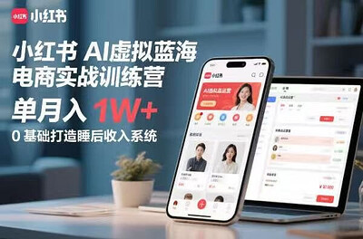 小红书AI虚拟蓝海电商实战训练营，单月入1W+，卡尔最新2026课程