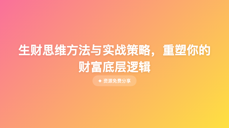 生财思维方法与实战策略，重塑你的财富底层逻辑