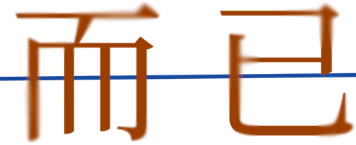 铅笔2.png