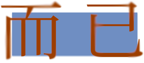 铅笔.png