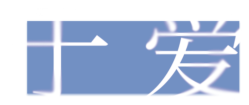 停止发送.png