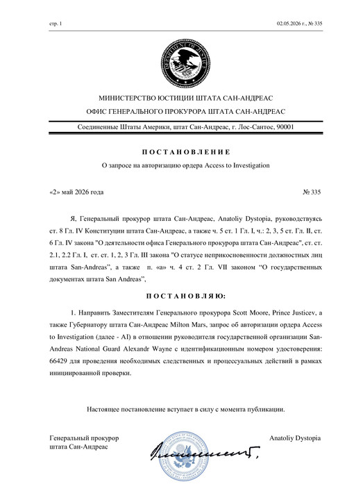 Постановление о запросе на авторизацию ордера AI.jpg