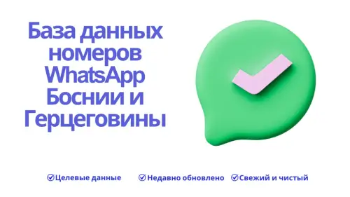 База данных номеров WhatsApp Боснии и Герцеговины 1024x576.webp