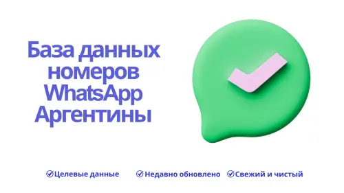 База данных номеров WhatsApp Аргентины 1536x864.webp