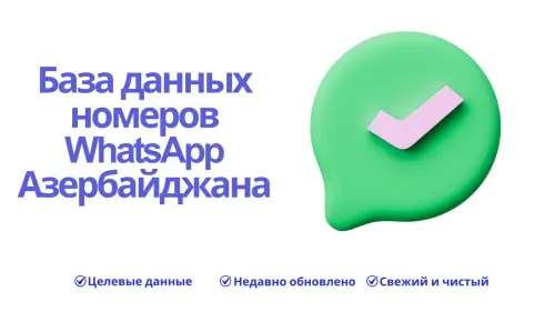 База данных номеров WhatsApp Азербайджана 1536x864.webp
