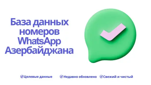 База данных номеров WhatsApp Азербайджана 768x432.webp