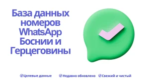 База данных номеров WhatsApp Боснии и Герцеговины 300x169.webp