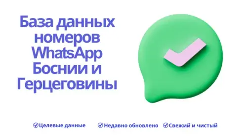 База данных номеров WhatsApp Боснии и Герцеговины 600x338.webp