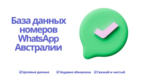База данных номеров WhatsApp Австралии 1024x576 (1).webp