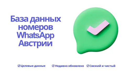 База данных номеров WhatsApp Австрии.webp
