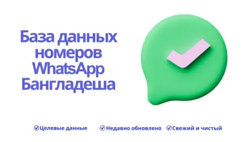 База данных номеров WhatsApp Бангладеша 600x338.webp