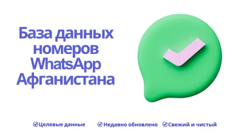 База данных номеров WhatsApp Афганистана 1536x864.webp