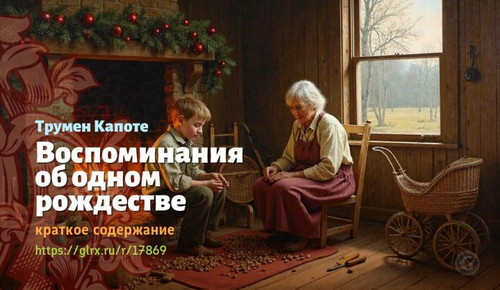 Читать краткий пересказ книги Трумена Капоте «Воспоминания об одном рождестве». Воспоминания об одно.jpg