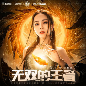 无双的王者.jpg