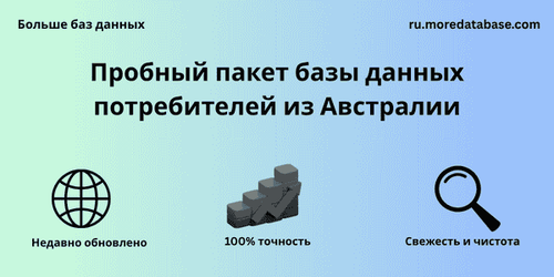 Пробный пакет базы данных потребителей из Австралии.png