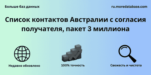 Список контактов Австралии с согласия получателя, пакет 3 миллиона.png