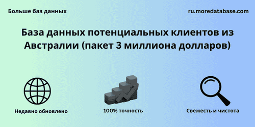 База данных потенциальных клиентов из Австралии (пакет 3 миллиона долларов).png