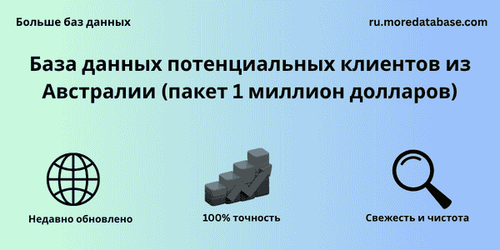 База данных потенциальных клиентов из Австралии (пакет 1 миллион долларов).png