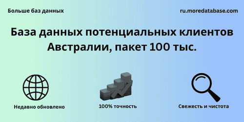 База данных потенциальных клиентов Австралии, пакет 100 тыс..png