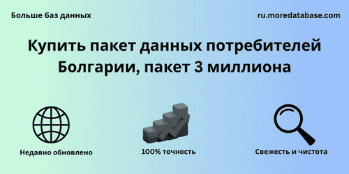 Купить пакет данных потребителей Болгарии, пакет 3 миллиона.png