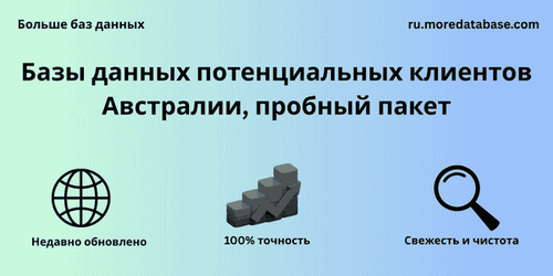 Базы данных потенциальных клиентов Австралии, пробный пакет.png