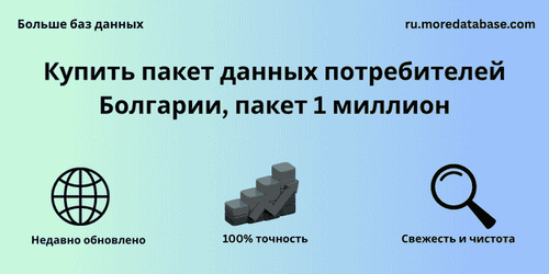 Купить пакет данных потребителей Болгарии, пакет 1 миллион.png