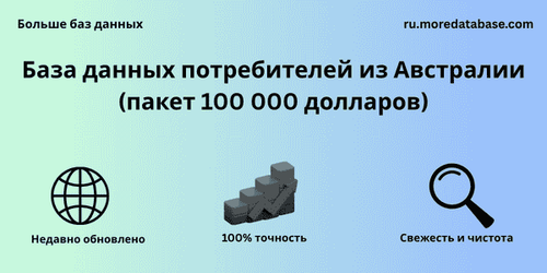 База данных потребителей из Австралии (пакет 100 000 долларов).png