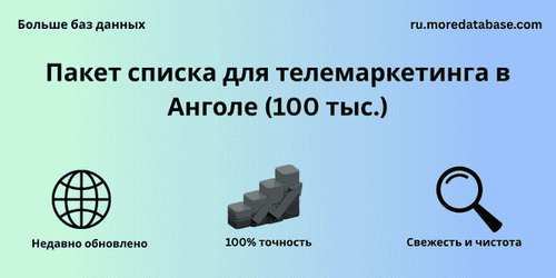 Пакет списка для телемаркетинга в Анголе (100 тыс.).png