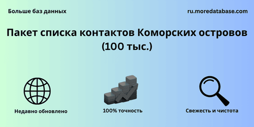 Пакет списка контактов Коморских островов (100 тыс.).png