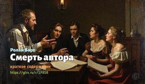 Читать краткий пересказ книги Ролана Барта «Смерть автора». Смерть автора, Барт, краткое содержание .jpg