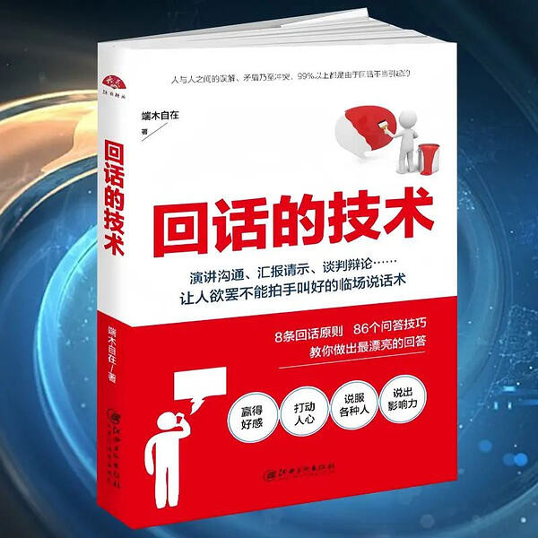 有声书《回话的技术》主播：熊猫青云 218集完