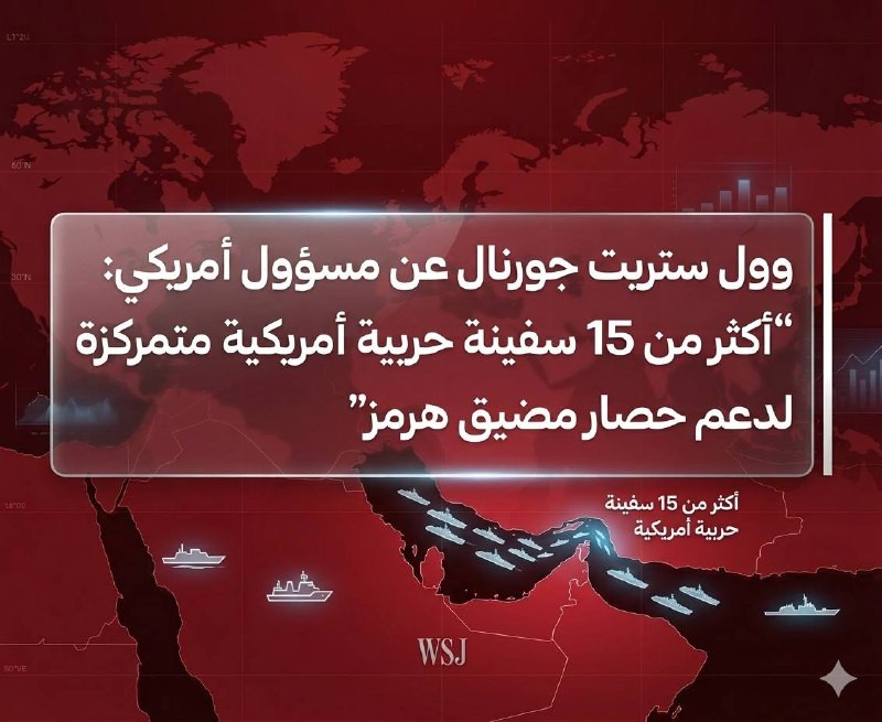 وول ستريت جورنال عن مسؤول أمريكي: "أكثر من 15 سفينة حربية أمريكية متمركزة لدعم حصار مضيق هرمز"...