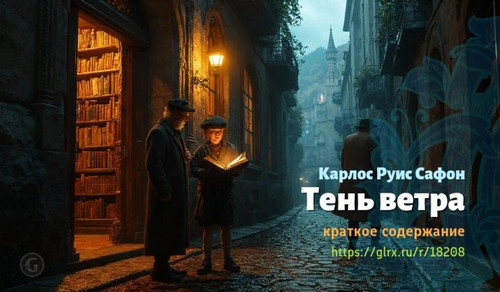Читать краткий пересказ книги Карлоса Руиса Сафона «Тень ветра». Тень ветра, Руис Сафон, краткое сод.jpg