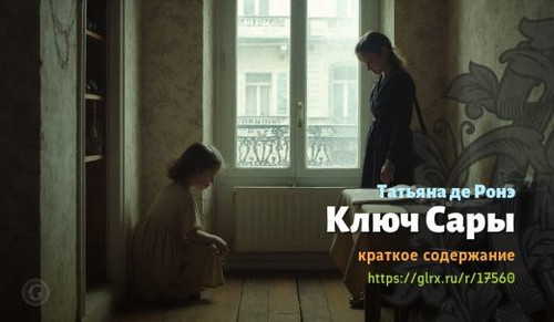 Читать краткий пересказ книги Татьяны де Ронэ «Ключ Сары». Ключ Сары, де Ронэ, краткое содержание Та.jpg