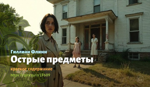 Читать краткий пересказ книги Гиллиан Флинн «Острые предметы». Острые предметы, Флинн, краткое содер.jpg