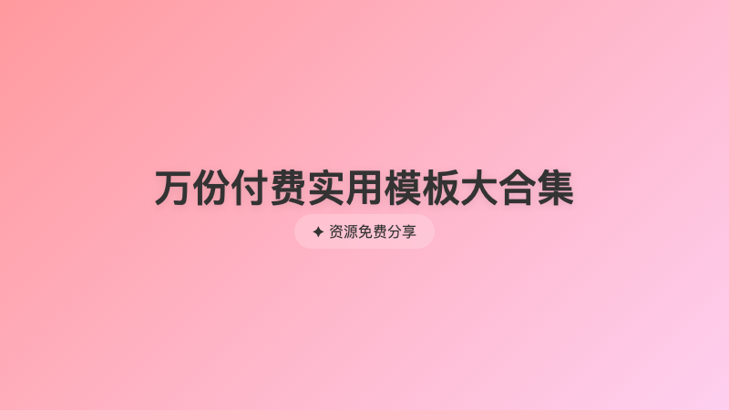 万份付费实用模板大合集