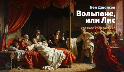 Читать краткий пересказ книги Бена Джонсона «Вольпоне, или Лис». Вольпоне, или Лис, Джонсон, краткое.jpg