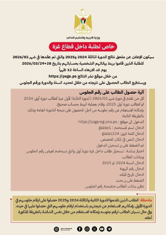 وزارة التربية: الإعلان عن ملحق نتائج الدورة الثالثة 2024 و2025 للطلبة داخل قطاع غزة يوم الأربعاء الساعة 12 ظهرا....