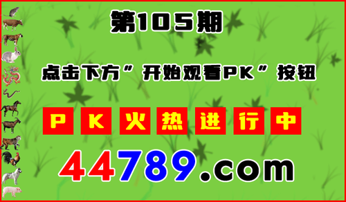 十二生肖PK图开始720.png