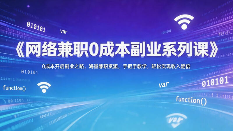 《网络兼职0成本副业系列课》0成本开启副业之路，手把手教学