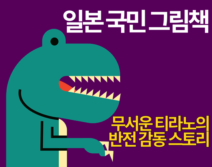 ‘고 녀석 맛있겠다’ 일본 국민 그림책 🦖 티라노의 반전 감동 이야기