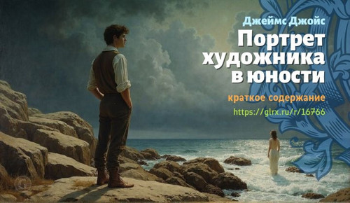 Читать краткий пересказ книги Джеймса Джойса «Портрет художника в юности». Портрет художника в юност.jpg