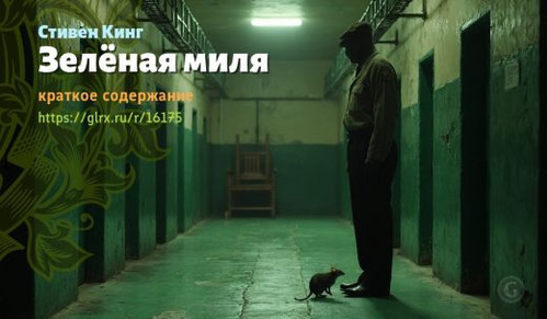 Читать краткий пересказ романа Стивена Кинга «Зелёная миля». Зелёная миля, Кинг, краткое содержание .jpg